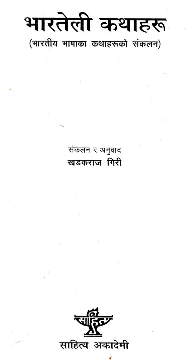 भारतेली कथाहरु- Bharateli Kathaharu (Nepali) - Retail Maharaj