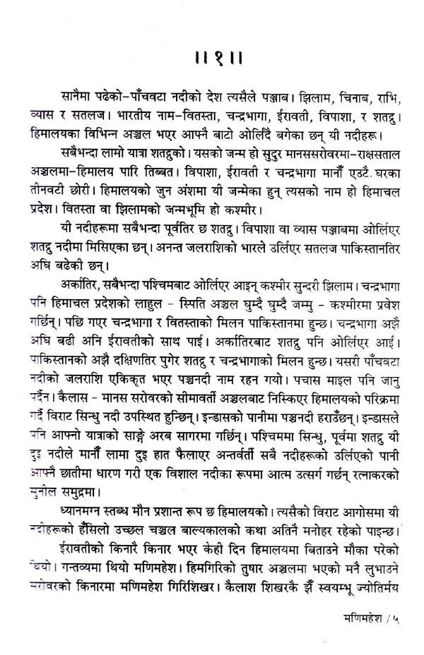 मणिमहेश- Manimahesh (Nepali) - Retail Maharaj
