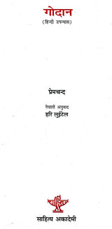 गोदान- Godan (Nepali) - Retail Maharaj