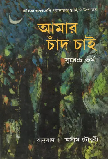 Amar Chand Chai (Award Winning Novel in Bengali) - Retail Maharaj