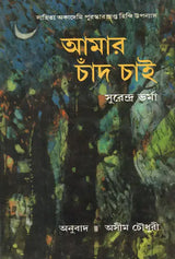 Amar Chand Chai (Award Winning Novel in Bengali) - Retail Maharaj
