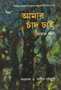 Amar Chand Chai (Award Winning Novel in Bengali) - Retail Maharaj
