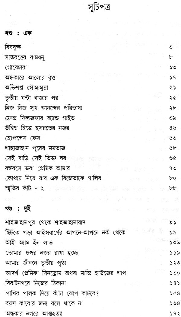 Amar Chand Chai (Award Winning Novel in Bengali) - Retail Maharaj