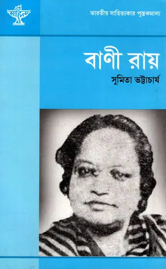 Bani Ray: A Monograph in Bengali - Retail Maharaj