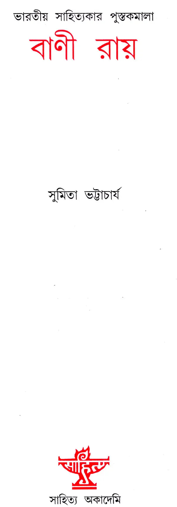 Bani Ray: A Monograph in Bengali - Retail Maharaj