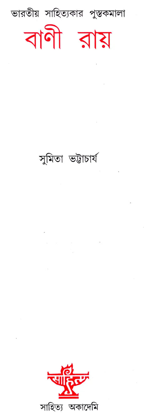 Bani Ray: A Monograph in Bengali - Retail Maharaj
