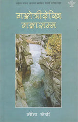 गंगोत्रीदेखि गंगासम्म- Gangotridekhi Gangasamma (A Collection of Poems in Nepali) - Retail Maharaj