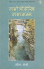गंगोत्रीदेखि गंगासम्म- Gangotridekhi Gangasamma (A Collection of Poems in Nepali) - Retail Maharaj