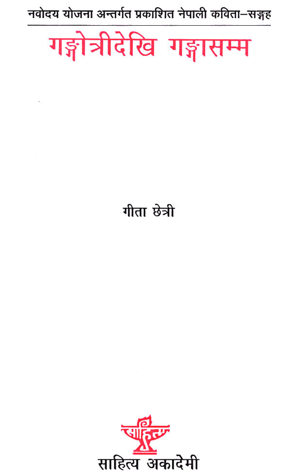 गंगोत्रीदेखि गंगासम्म- Gangotridekhi Gangasamma (A Collection of Poems in Nepali) - Retail Maharaj