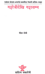 गंगोत्रीदेखि गंगासम्म- Gangotridekhi Gangasamma (A Collection of Poems in Nepali) - Retail Maharaj