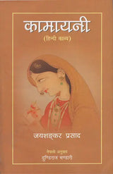कामायनी- हिन्दी काव्य- Kamayani: Hindi Epic Poetry (Nepali) - Retail Maharaj