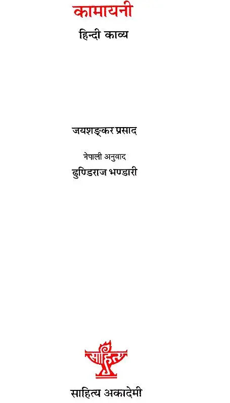 कामायनी- हिन्दी काव्य- Kamayani: Hindi Epic Poetry (Nepali) - Retail Maharaj