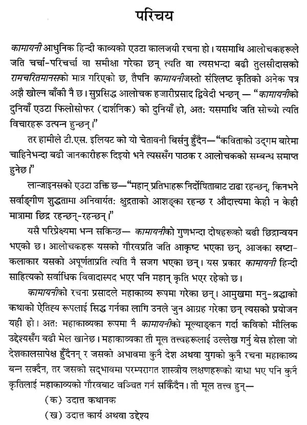 कामायनी- हिन्दी काव्य- Kamayani: Hindi Epic Poetry (Nepali) - Retail Maharaj