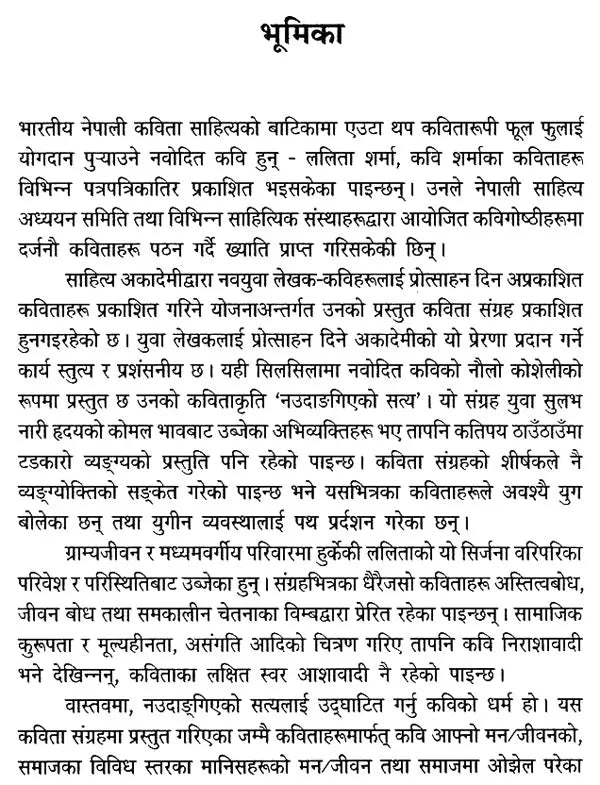 नउदाङ्गिएको सत्य- Unopened Truths (Nepali) - Retail Maharaj