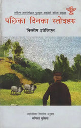 पछिका दिनका स्तोत्रहरु- Pachhika Dinka Stotraharu in Nepali (An Old Book) - Retail Maharaj