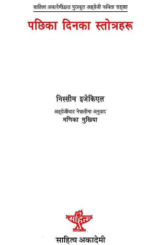 पछिका दिनका स्तोत्रहरु- Pachhika Dinka Stotraharu in Nepali (An Old Book) - Retail Maharaj