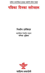 पछिका दिनका स्तोत्रहरु- Pachhika Dinka Stotraharu in Nepali (An Old Book) - Retail Maharaj