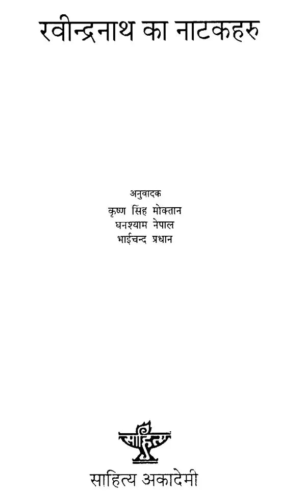 रवीन्द्रनाथ का नाटकहरु- Rabindranath Ka Natakaharu in Nepali (An Old and Rare Book) - Retail Maharaj