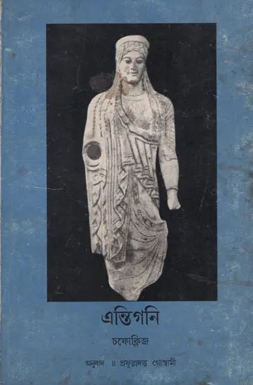 Antigone in Assamese (An Old and Rare Book) - Retail Maharaj