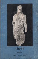 Antigone in Assamese (An Old and Rare Book) - Retail Maharaj
