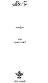 Antigone in Assamese (An Old and Rare Book) - Retail Maharaj
