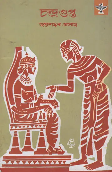 Chandragupta (Assamese) - Retail Maharaj