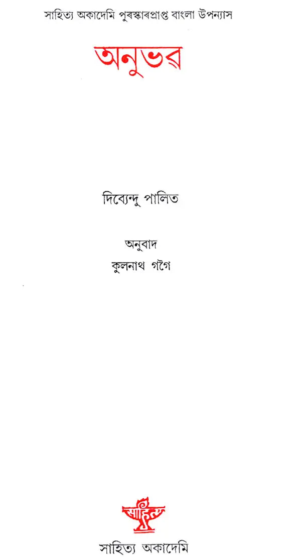 Anubhava (Assamese) - Retail Maharaj