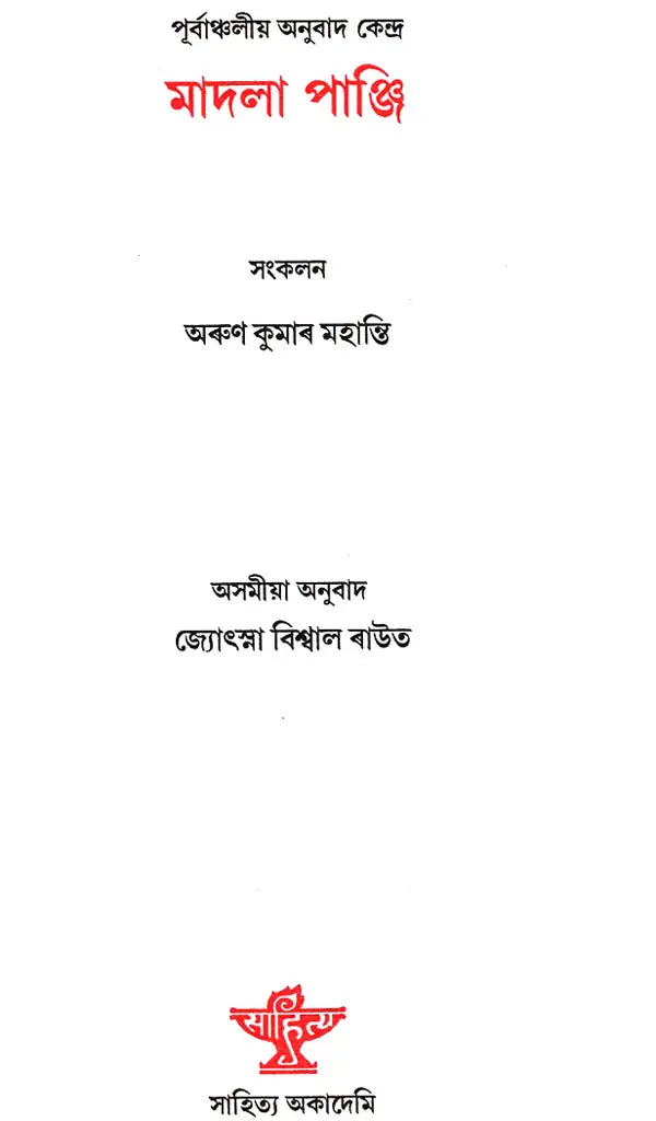 Madalapanji in Assamese (An Old and Rare Book) - Retail Maharaj