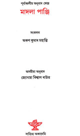 Madalapanji in Assamese (An Old and Rare Book) - Retail Maharaj