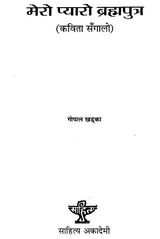 मेरो प्यारो ब्रह्मपुत्र- Mero Pyaro Brahmaputra in Nepali (An Old Book) - Retail Maharaj