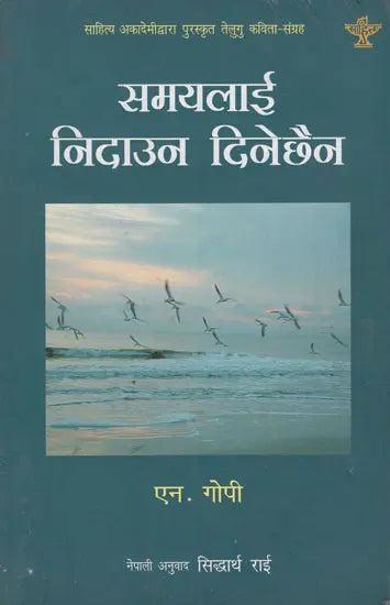 समयलाई निदाउन दिनेछैन- Samayalai Nidawna Dinechhaina in Nepali (An Old Book) - Retail Maharaj