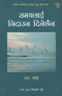 समयलाई निदाउन दिनेछैन- Samayalai Nidawna Dinechhaina in Nepali (An Old Book) - Retail Maharaj