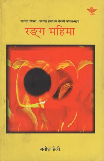 रङ्ग महिमा- Rang Mahima in Nepali (An Old Book) - Retail Maharaj