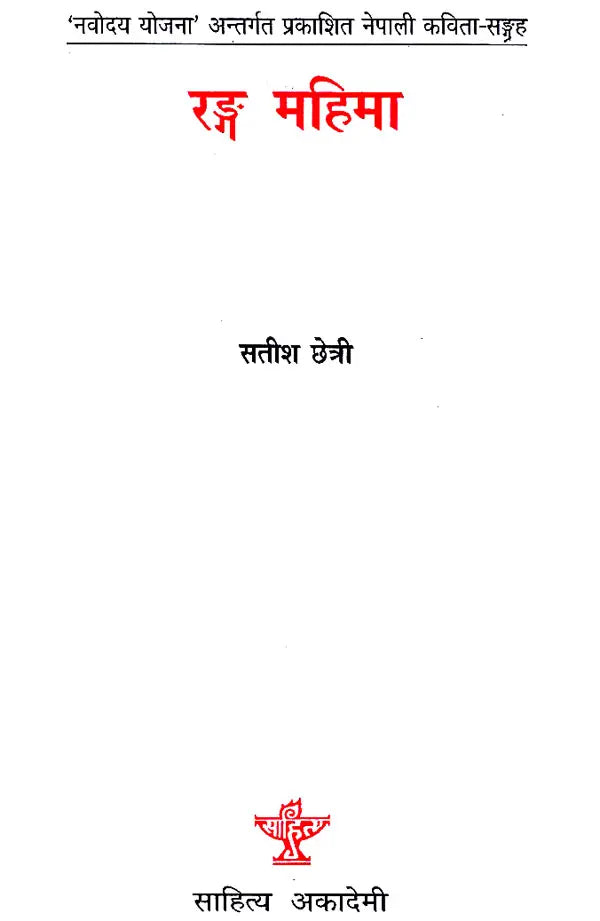 रङ्ग महिमा- Rang Mahima in Nepali (An Old Book) - Retail Maharaj