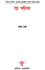 रङ्ग महिमा- Rang Mahima in Nepali (An Old Book) - Retail Maharaj