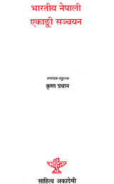 भारतीय नेपाली एकांकी सञ्चयन- Bharatiya Nepali Ekanki Sanchayan (Nepali) - Retail Maharaj