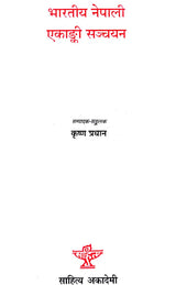 भारतीय नेपाली एकांकी सञ्चयन- Bharatiya Nepali Ekanki Sanchayan (Nepali) - Retail Maharaj