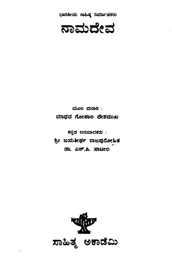 Namadeva- A Monograph in Kannada (An Old and Rare Book) - Retail Maharaj