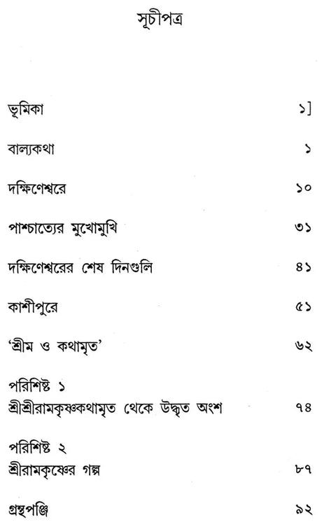 Ramakrishna Paramahansa: Monograph (Bengali) - Retail Maharaj