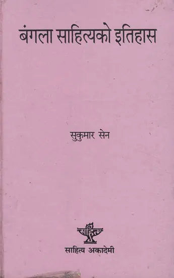 बंगला साहित्यको इतिहास- History of Bengali Literature (An Old and Rare Book in Nepali) - Retail Maharaj