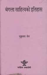 बंगला साहित्यको इतिहास- History of Bengali Literature (An Old and Rare Book in Nepali) - Retail Maharaj