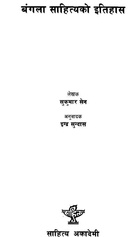 बंगला साहित्यको इतिहास- History of Bengali Literature (An Old and Rare Book in Nepali) - Retail Maharaj