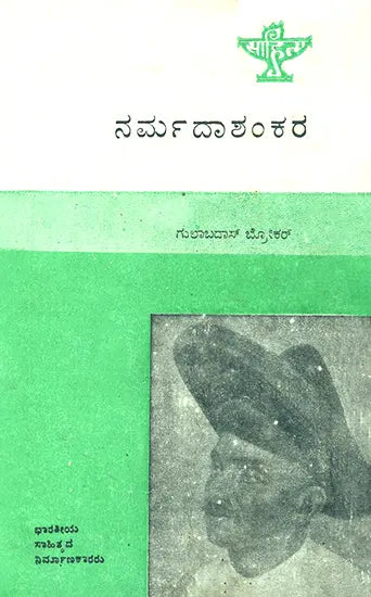 Narmadashankara- A Monograph in Kannada (An Old and Rare Book) - Retail Maharaj