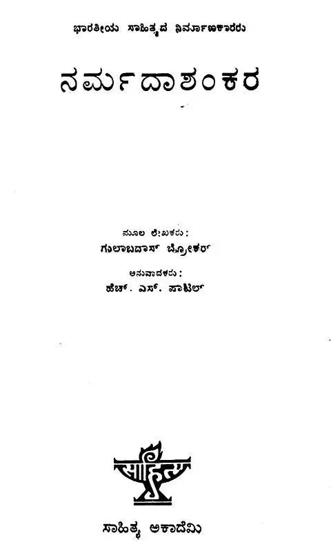 Narmadashankara- A Monograph in Kannada (An Old and Rare Book) - Retail Maharaj