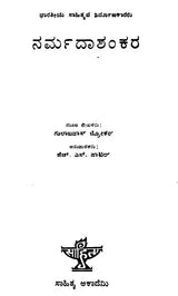 Narmadashankara- A Monograph in Kannada (An Old and Rare Book) - Retail Maharaj