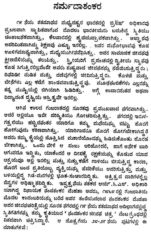 Narmadashankara- A Monograph in Kannada (An Old and Rare Book) - Retail Maharaj