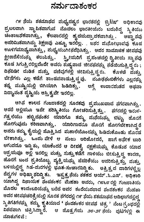 Narmadashankara- A Monograph in Kannada (An Old and Rare Book) - Retail Maharaj