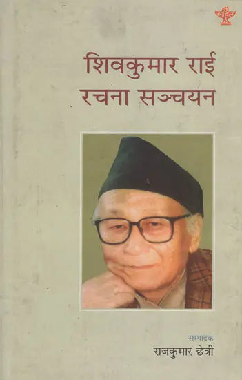 शिवकुमार राई रचना सञ्चयन- A Collection of Shiv Kumar Rai's Compositions in Nepali (An Old Book) - Retail Maharaj