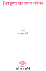 शिवकुमार राई रचना सञ्चयन- A Collection of Shiv Kumar Rai's Compositions in Nepali (An Old Book) - Retail Maharaj