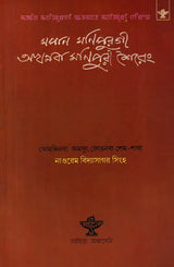 Mapan Manipurgee Akhannaba Manipuri Shiereng: Poetry (Bengali) - Retail Maharaj